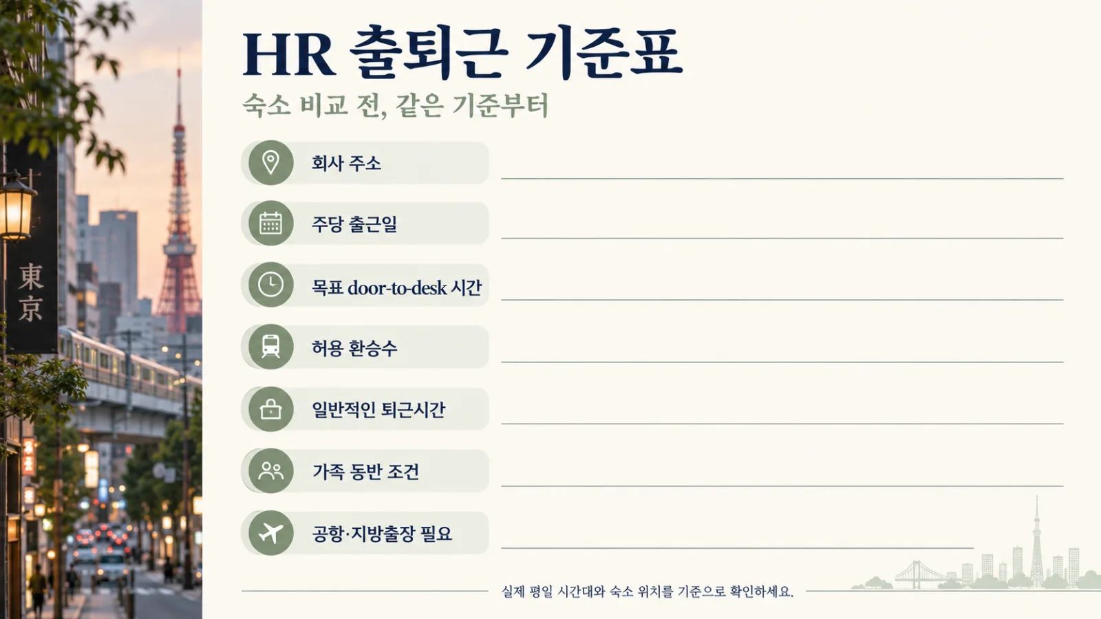“도쿄 assignee housing HR commute brief”.