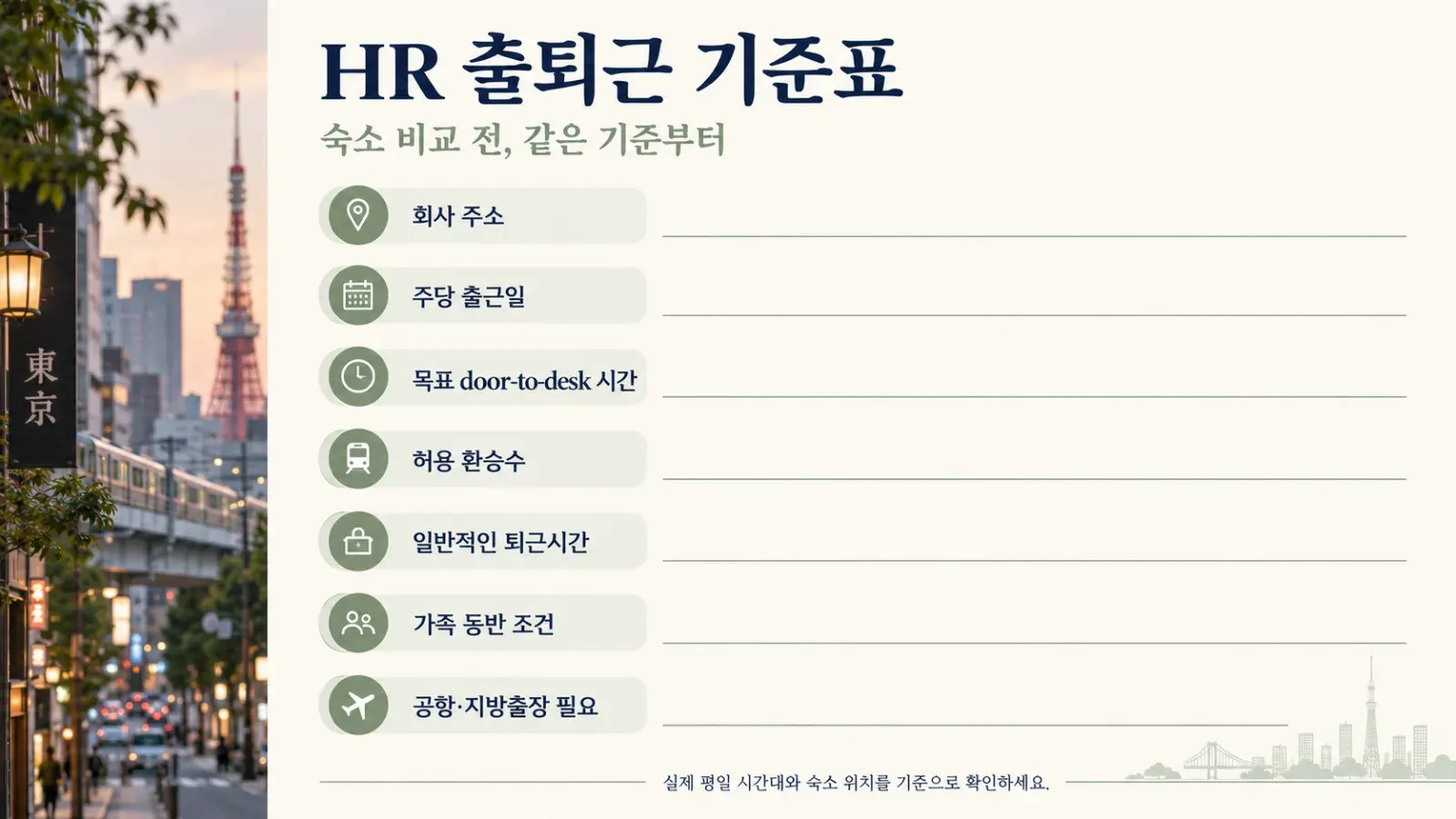 “도쿄 assignee housing HR commute brief”.