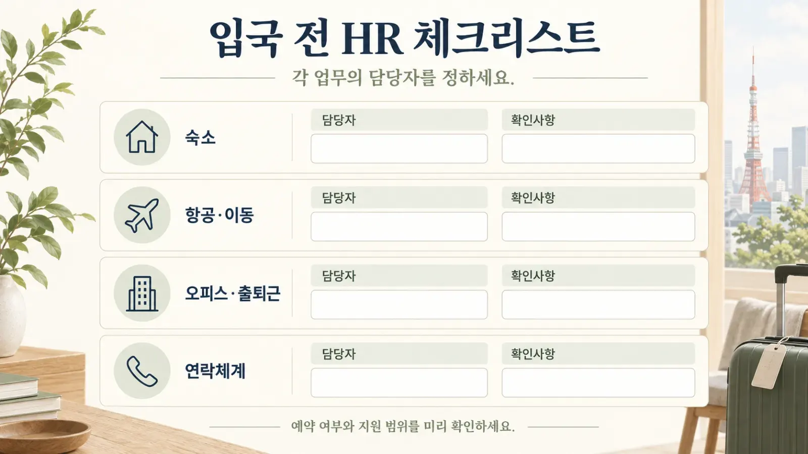 “도쿄 직원 relocation HR 체크리스트”.