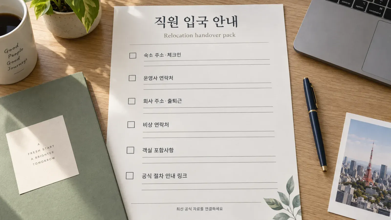“도쿄 직원 relocation handover pack”.
